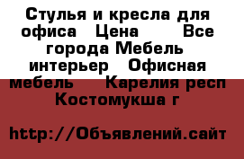 Стулья и кресла для офиса › Цена ­ 1 - Все города Мебель, интерьер » Офисная мебель   . Карелия респ.,Костомукша г.